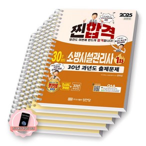 [지구돋이 책갈피 증정] 2025 찐합격 30년 과년도 소방시설관리사 1차 성안당 [스프링제본]