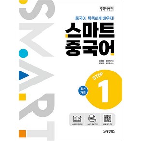 중국어뱅크 스마트 중국어 STEP 1, 동양북스, 1권