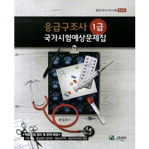 응급구조사 1급 국가시험예상문제집(2014):, JMK