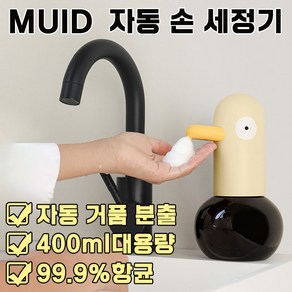 [빠른송달] MUID 자동 디스펜서 세제통 손 세정기 핸드 워시 주방 샴푸 공병 거품 용기 욕실 용품 귀여운 오리 포장증정, 1개, YELLOW 옐로우