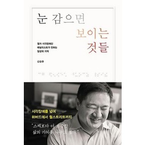 눈 감으면 보이는 것들:월가 시각장애인 애널리스트가 전하는 일상의 기적, 판미동, 신순규 저