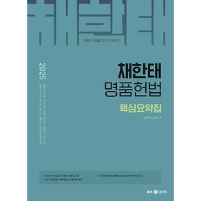 2025 채한태 명품헌법 핵심요약집, 메가공무원(넥스트스터디)