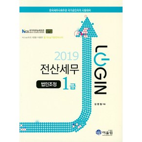 법인조정전산세무 1급(2019):한국세무사회주관 국가공인자격 시험대비, 어울림