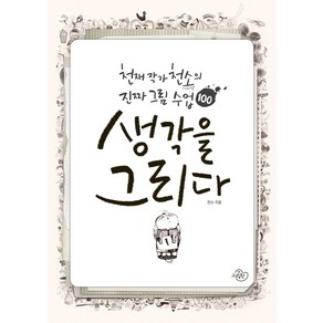 생각을 그리다:천재 작가 천소의 진짜 그림 수업 100, 그림원, 천소