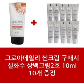 썬크림+설화수 상백크림2호 10ml 10개 - 1Set 그로아데일리 패키지, 1개