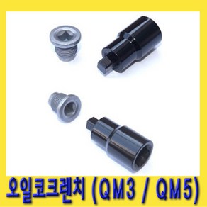 한경공구 삼성 QM5 QM3 오일 콕크 코크 렌치 (1/2 소켓 사용), 1개