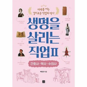 웅진북센 생명을 살리는 직업 2 간호사 약사 수의사 미래를여는경이로운직업의역사