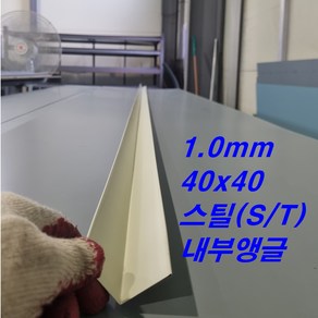 1.0mm 40x40 내부앵글 L바(3m 후레싱) 샌드위치판넬 조립식 건축 마감재, 스틸(아이보리), 1개