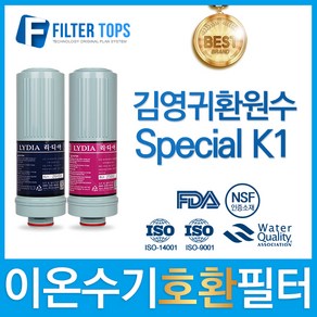 김영귀환원수 Special 스페셜 K1 이온수기 필터 호환 리디아, 선택2 - 리디아 정품 2차