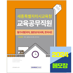 세종시 교육공무직원 필기시험 국어+일반상식 책 교재 2024