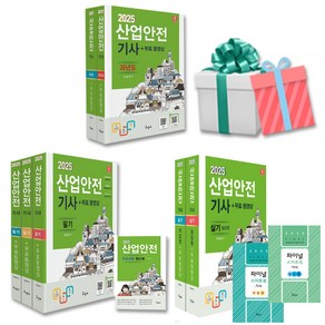 2025 산업안전기사 필기 실기 과년도 선택 산안기 구민사 자격증 책 사은품증정, 2025 산업안전기사 과년도