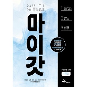 마이갓 고1 9월 모의고사 Wokbook(2024), 고등학생