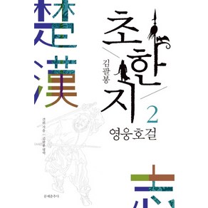 김팔봉초한지 2: 영웅호걸, 문예춘추사, 견위