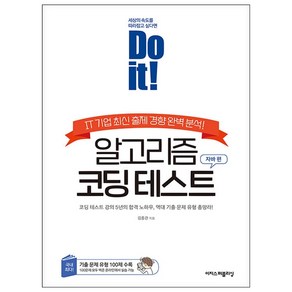 Do it 알고리즘 코딩 테스트 자바 편 + 미니수첩 증정, 이지스퍼블리싱