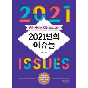 신문 사설과 칼럼으로 보는2021년의 이슈들:2022학년도 면접 논술 대비(특목고 대학 입시), 사설닷컴, 최홍수