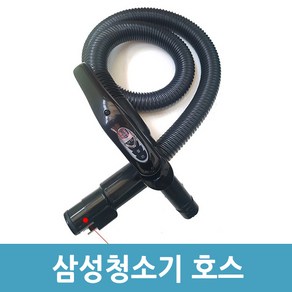 삼성전자 삼성청소기호스 신형버클블랙 VC-MB71AW VC-BA830, 1개