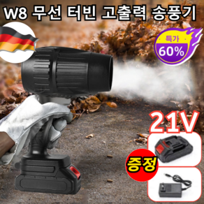 [풍력 조절 가능] W8 덕트 터빈 고출력 무선 송풍기 휴대용 차량용 송풍기, 1개