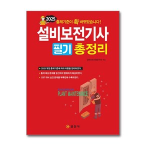 2025 설비보전기사 필기 총정리 (마스크제공), 일진사, 설비보전시험연구회