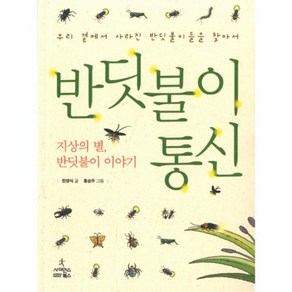 반딧불이 통신:지상의 별 반딧불이 이야기  우리 곁에서 사라진 반딧불이들을 찾아서, 사이언스북스, 한영식 글/홍승우 그림