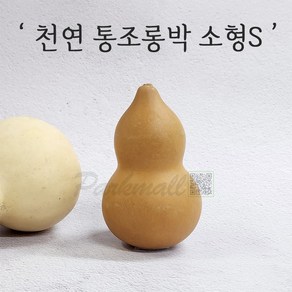 전통장식 천연 통조롱박 소형S (표주박 장식소품 만들기 민속공예 전통인테리어), 품번2034