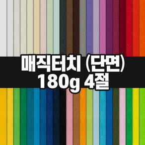 삼원 매직터치 단면 4절 180g / 색지 색상지 머메이드지