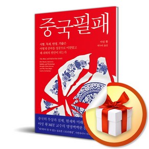 중국필패 (이엔제이 전용 사 은 품 증 정)