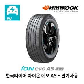 한국 타이어 아이온 에보 AS SUV 235/50R20 전기차용, 1개