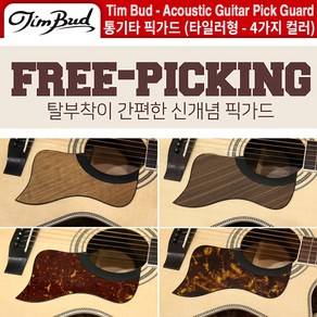 통기타픽가드 테일러기타픽가드 탈부착픽가드 팀버드 Tim Bud (FPT) 피니쉬선택, FPT-MC (마블크림), 1개