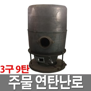 주물 연탄난로 3구 9탄 국산 난방 10~20평 난로 캠핑