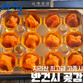 보자기 포장 무료!!)) 최고급 지리산 고종시 반건시 곶감 선물세트 30개 한정수량 판매, 1개, 12구