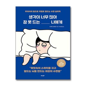 생각이 너무 많아 잠 못 드는 나에게 / 비타북스## 비닐포장**사은품증정!!# (단권+사은품) 선택, 비타북스, 오시마 노부요리