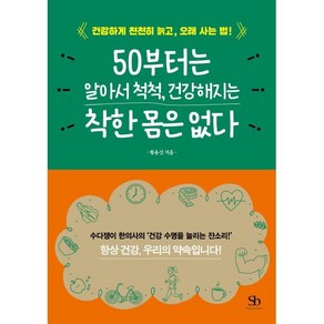 50부터는 알아서 척척 건강해지는 착한 몸은 없다 : 건강하게 천천히 늙고 오래 사는 법!, 황윤신 저, 스마트비즈니스