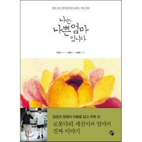 나는 나쁜 엄마 입니다:세상 모든 엄마들에게 보내는 작은 위로