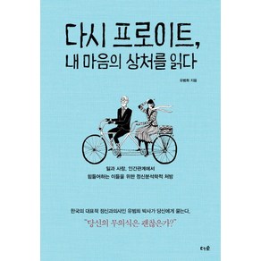 다시 프로이트 내 마음의 상처를 읽다:일과 사랑 인간관계에서 힘들어하는 이들을 위한 정신분석학적 처방