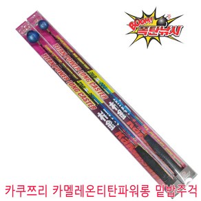 카쿠쯔리 카멜레온 티탄 파워롱 밑밥주걱 솔채 크릴주걱 고강도 초경량카본주걱 780mm 56g 60g 삐꾸통 크릴숟가락 쏠체, 벵에돔주걱