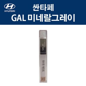 현대 순정품 싼타페 GAL 미네랄그레이 붓펜 396 자동차 차량용 카페인트 도색, GAL 미네랄그레이 붓펜(모비스), 1개