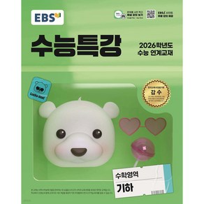 2025 EBS 수능특강 기하, 수학, 고등 3학년