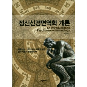 정신신경면역학 개론:통합의학ㆍ전인치유의 과학적 기초 / 몸과 마음의 통합생리학