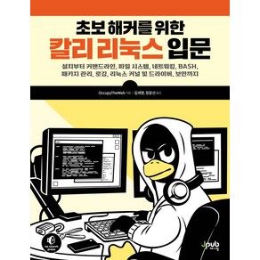 초보 해커를 위한 칼리 리눅스 입문:설치부터 커맨드라인 파일 시스템 네트워킹 BASH 패키지 관리 로깅 리눅스 커널 및 드라이버 보안까지, 제이펍, 초보 해커를 위한 칼리 리눅스 입문, OccupyTheWeb(저) / 김세영, 정윤선(역)