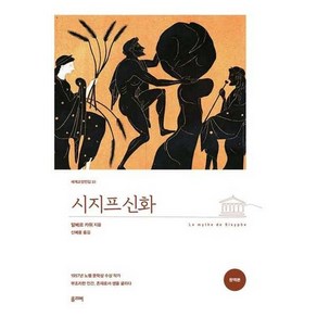 [올리버] 시지프 신화 완역본, 없음