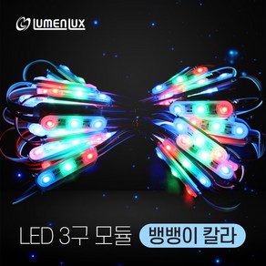 루멘룩스 LED 3구모듈 뱅뱅이 칼라 1묶음(50개)