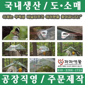 파파앤몰 국산 투명비닐타프 캠핑 백패킹 야영 텐트 비박 비닐 타프 천막, 장수비닐타프(IV)