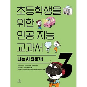 초등학생을 위한 인공 지능 교과서 3: 나는 AI전문가!, 초등학생을 위한 인공 지능 교과서 3: 나는 AI전.., 김재웅, 김갑수, 김정원, 김세희, 진종호, 이문형.., 사이언스북스, 김재웅,김갑수,김정원 등저/최종원 감수/최연우,박...