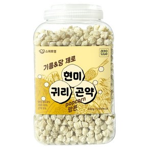 스위트영 현미 귀리 곤약 팝콘 440g 1개 간식 생일 생일파티 만들기 학교