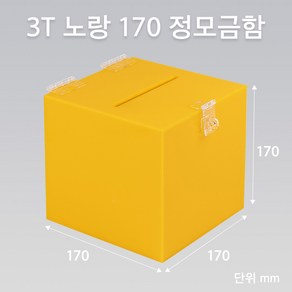 조이사인 정사각 모금함 투표함 아크릴상자 매장/진열용품, 정모금함 노랑 170/3T 투표함 [J1703DY]