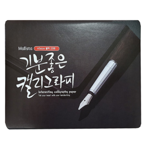 말리스타 캘리그라피 종이 200g A5(25매) 블랙 전문가용 캘리패드, 25매, A5