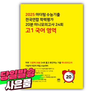 2025년 마더텅 수능기출 전국연합 학력평가 20분 미니모의고사 24회 고1 국어 영역 / 노란색 (사 은 품)