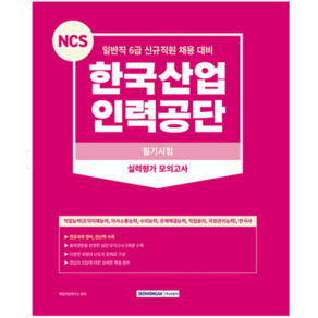 (서원각) 2023 NCS 한국산업인력공단 필기시험 실력평가 모의고사 5회, 분철안함