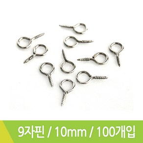 J 구자핀 9자핀 9자나사못 고리핀 10mm 약100개입