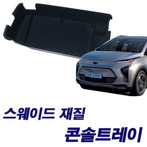 쉐보레 볼트 EUV EV 신형 콘솔트레이 수납트레이 용품, 일반올블랙